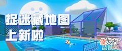 【游戏世界】来玩水啊!《蛋仔派对》捉迷藏新图“泳池派对”、“泳池狂欢”上线!