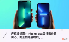 苹果新款iPhone只卖3000 iphone 12只卖3000