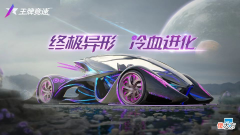王牌竞速| 《王牌竞速》全新黑金超跑“终极·异形”来袭 快来猜猜看它的神秘能力吧