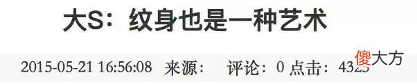 快来看大S的新文身，你被丑到了吗？