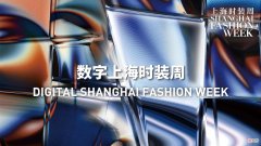 【时尚一点】?首季数字上海时装周启幕，元宇宙、数字人、可穿戴技术、NFT等元素均现身了！