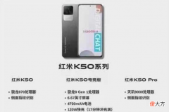 红米K50游戏增强版进一步明确 红米K50游戏增强版