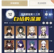 【游戏世界】原神：2.7新深渊难度太低？微氪玩家轻松满星，他没用夜兰和万叶