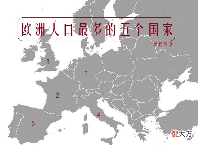 欧洲人口最多的五个国家 欧洲那个国家最多人口