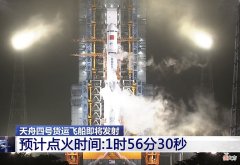 天舟四号货运飞船为什么选择在凌晨发射 天舟四号货运飞船发射时间