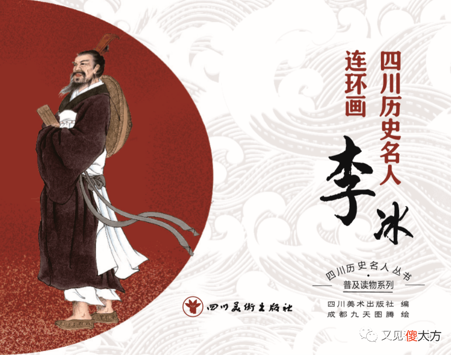【爱历史】必看！千秋伟业，泽惠万民！连环画再现“川主”李冰治水故事