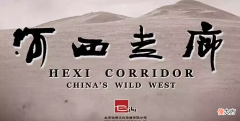 河西走廊的美 河西走廊的美文