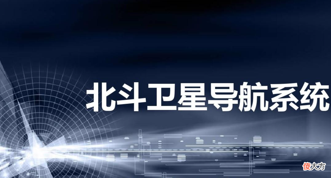 北斗导航已经提供全球服务了 北斗卫星导航系统开始提供全球服务