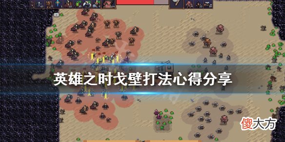 英雄之时戈壁怎么打_戈壁打法心得分享