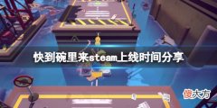 快到碗里来什么时候上线_steam上线时间分享
