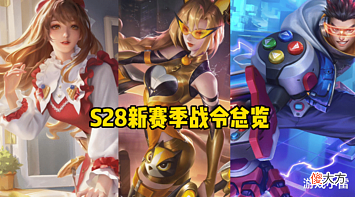 【游戏世界】S28新赛季战令总览,双典藏来袭,吕布天魔缭乱返场,双特效帅炸