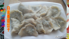 香菇和白菜这样做饺子馅儿 香菇白菜馅的饺子怎么做