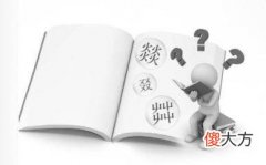 这些不常见的汉字 比较不常见的汉字