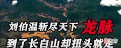 【历史故事】刘伯温斩尽天下龙脉,可到了一座山前扭头就走,刘伯温:保命要紧