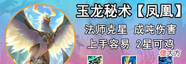 【游戏迷】巨龙之境:法师克星「玉龙秘术凤凰」,T0强度专打法师