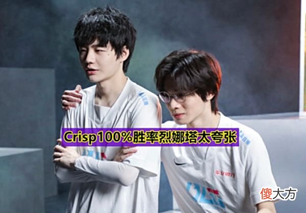 【游戏世界】“Doggo凭什么MVP？”BLG2:1击败UP，Crisp100%胜率烈娜塔太夸张