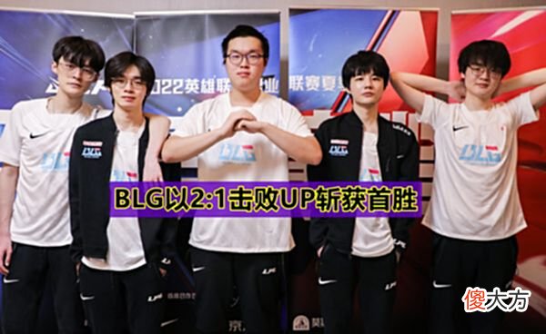 【游戏世界】“Doggo凭什么MVP？”BLG2:1击败UP，Crisp100%胜率烈娜塔太夸张