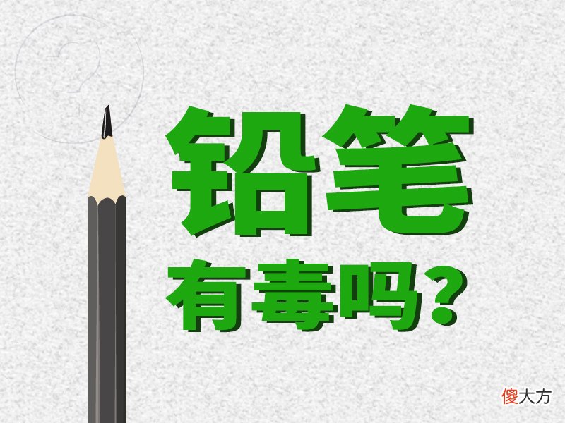 铅笔芯会引起铅中毒吗 铅笔芯含铅会引起中毒吗