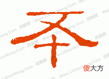 曹丕的丕是什么意思 曹丕的丕字是什么意思