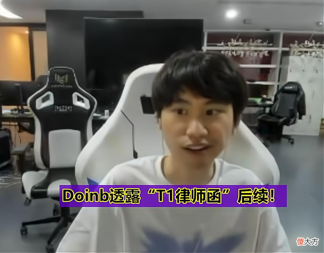 【游戏世界】“LCK抓了4000多个人！”Doinb透露T1律师函后续，大飞老师鲨疯了