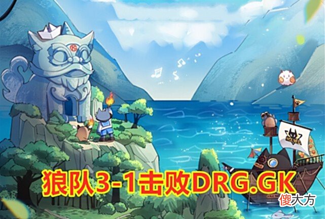 【游戏世界】今屿狂C，狼队轻取GK！评论：也许是小胖给的压力太大？
