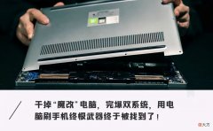 脑洞改装视频 | 真·技术流如何用电脑畅玩手机？