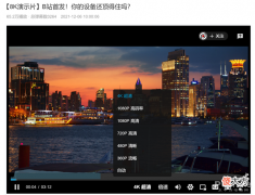 B站8K视频画质国内最强 b站最高画质视频