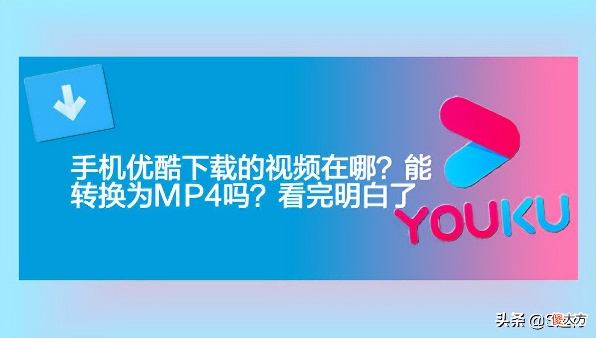 手机优酷下载的视频在哪 手机优酷下载的视频在哪里找到