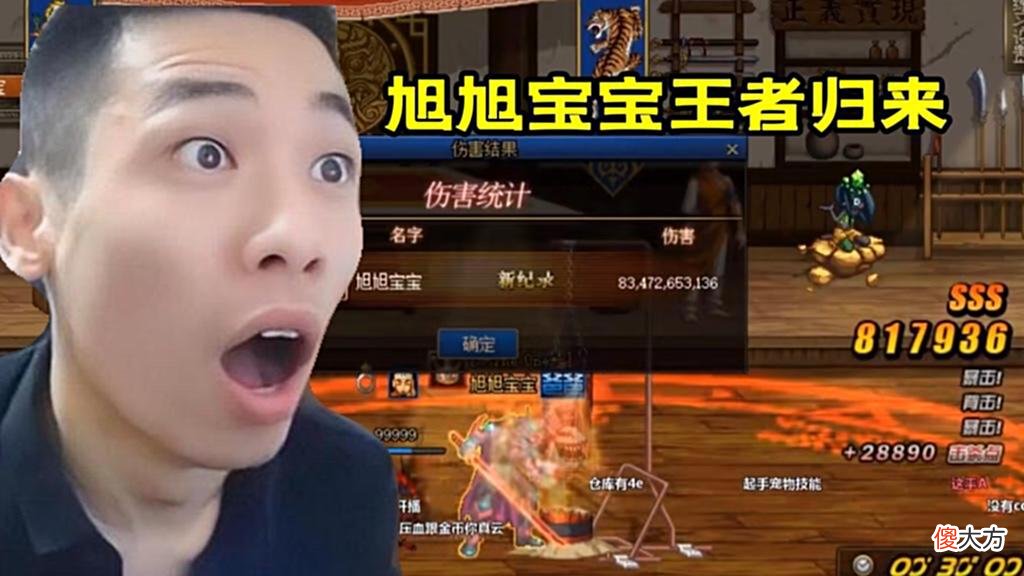 【游戏迷】DNF:旭旭宝宝开服就毕业!名望值34374点、30秒打桩843亿
