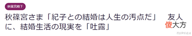 【历史故事】秋筱宫文仁亲王:“和纪子结婚是我的人生污点”