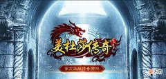 【游戏迷】美杜莎传奇：新手小白建号攻略及新人福利