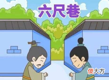 六尺巷典故的故事 六尺巷 典故