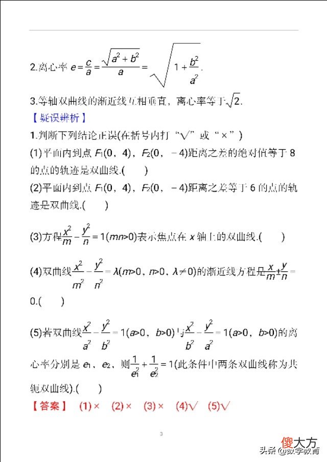 双曲线及其几何性质 双曲线的几何性质