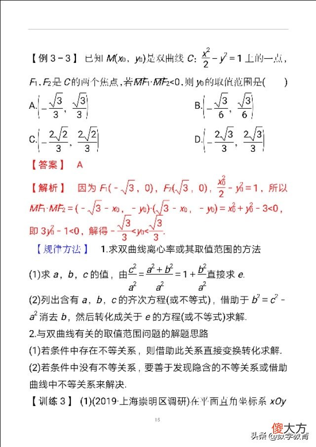 双曲线及其几何性质 双曲线的几何性质