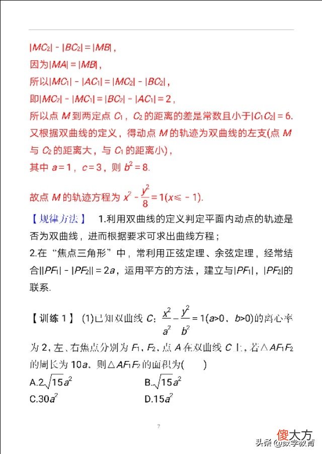 双曲线及其几何性质 双曲线的几何性质