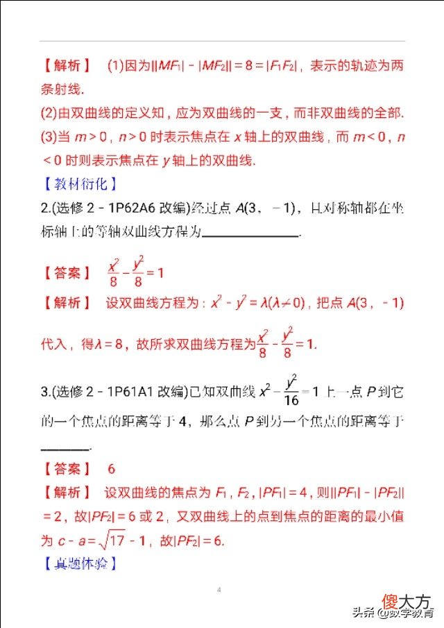 双曲线及其几何性质 双曲线的几何性质