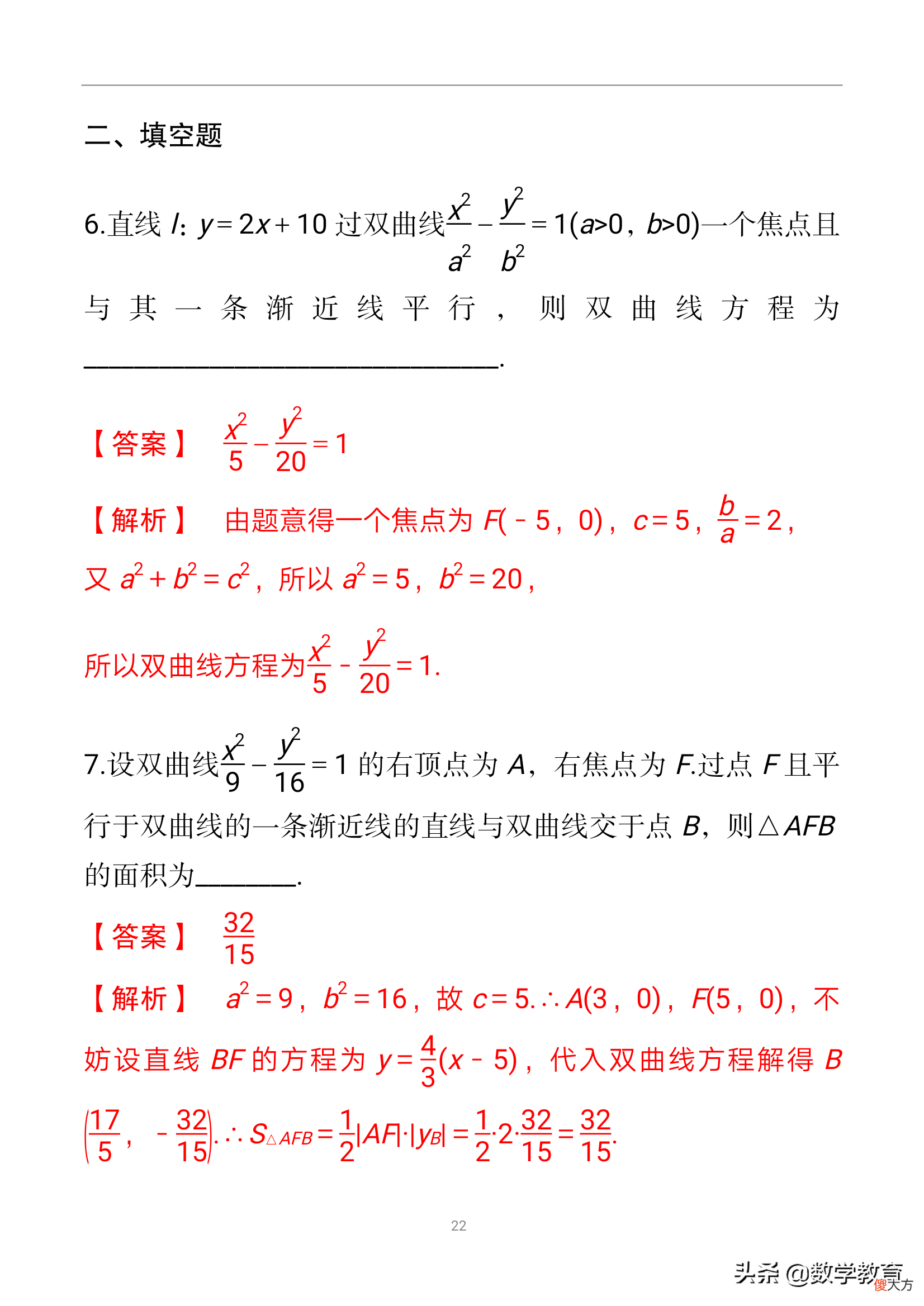 双曲线及其几何性质 双曲线的几何性质