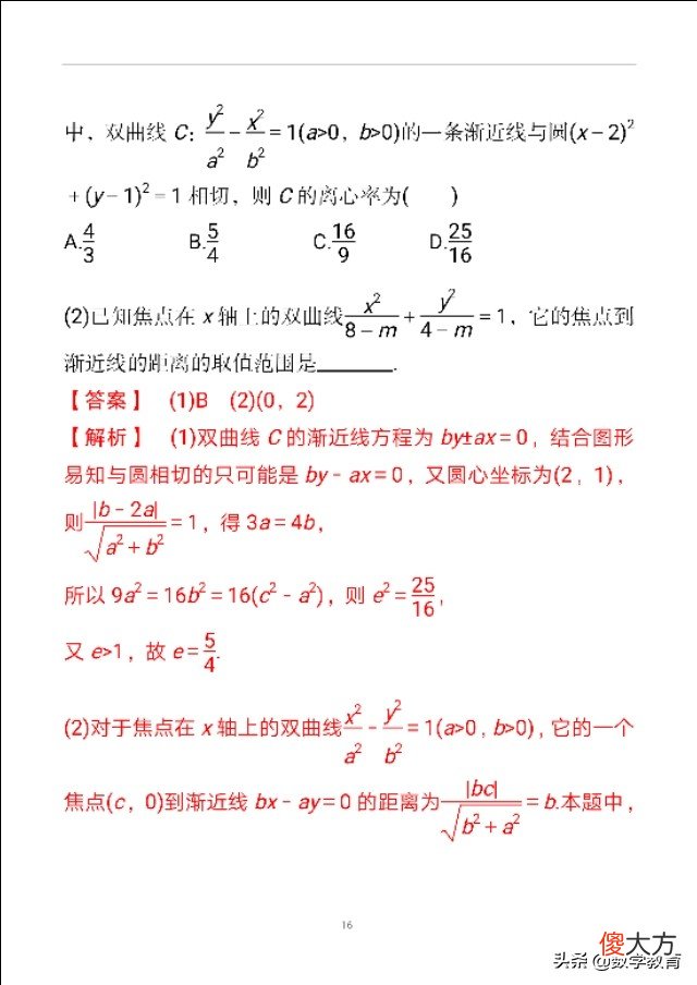 双曲线及其几何性质 双曲线的几何性质