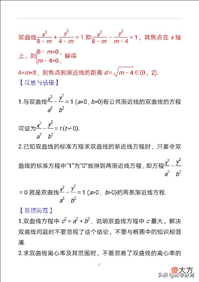 双曲线及其几何性质 双曲线的几何性质