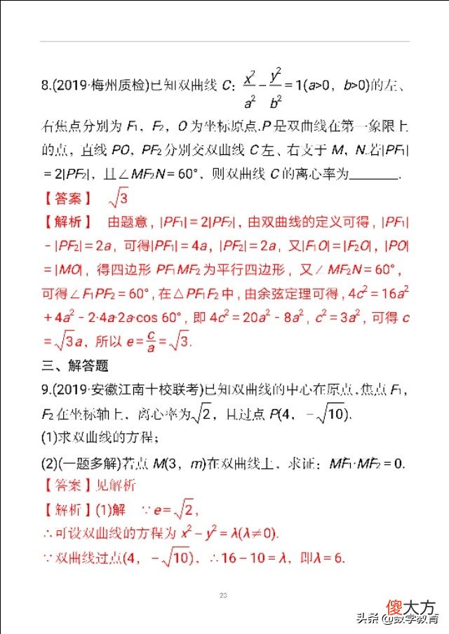 双曲线及其几何性质 双曲线的几何性质
