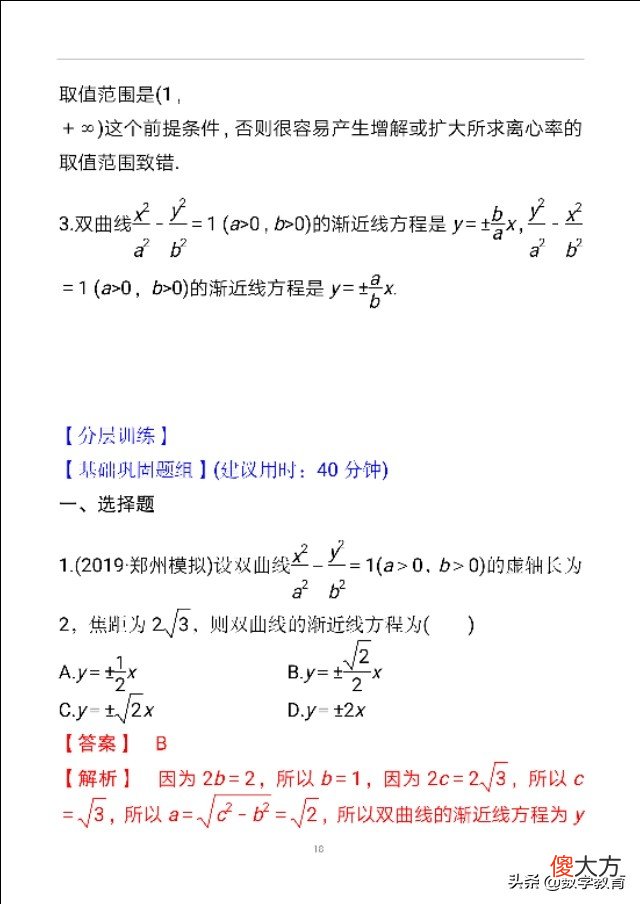 双曲线及其几何性质 双曲线的几何性质
