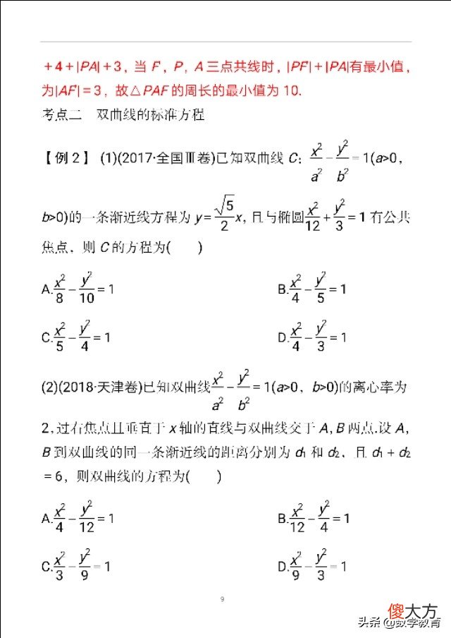 双曲线及其几何性质 双曲线的几何性质