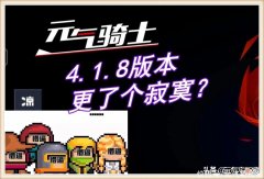 【游戏世界】元气骑士：俩月不更新，一出手就是“王炸”，4.1.8推了个寂寞？