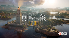 【游戏迷】《刺客信条：起源》首发主机60帧模式！育碧宣布全员免费玩