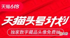 天猫| 天猫头号计划活动在哪里？618头号计划数字藏品获取规则