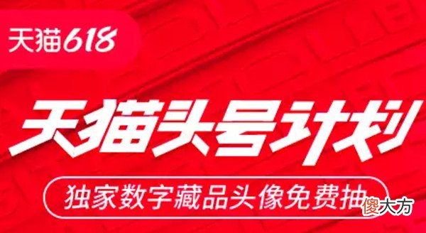 天猫| 天猫头号计划活动在哪里？618头号计划数字藏品获取规则