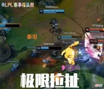 【游戏迷】“Ming泰坦极限控制图”火了，RNG让一追二FPX，呼吸哥被延期收货