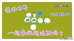 迷你世界：一起来做起泡胶吗？萌宝教你开一家起泡胶小店