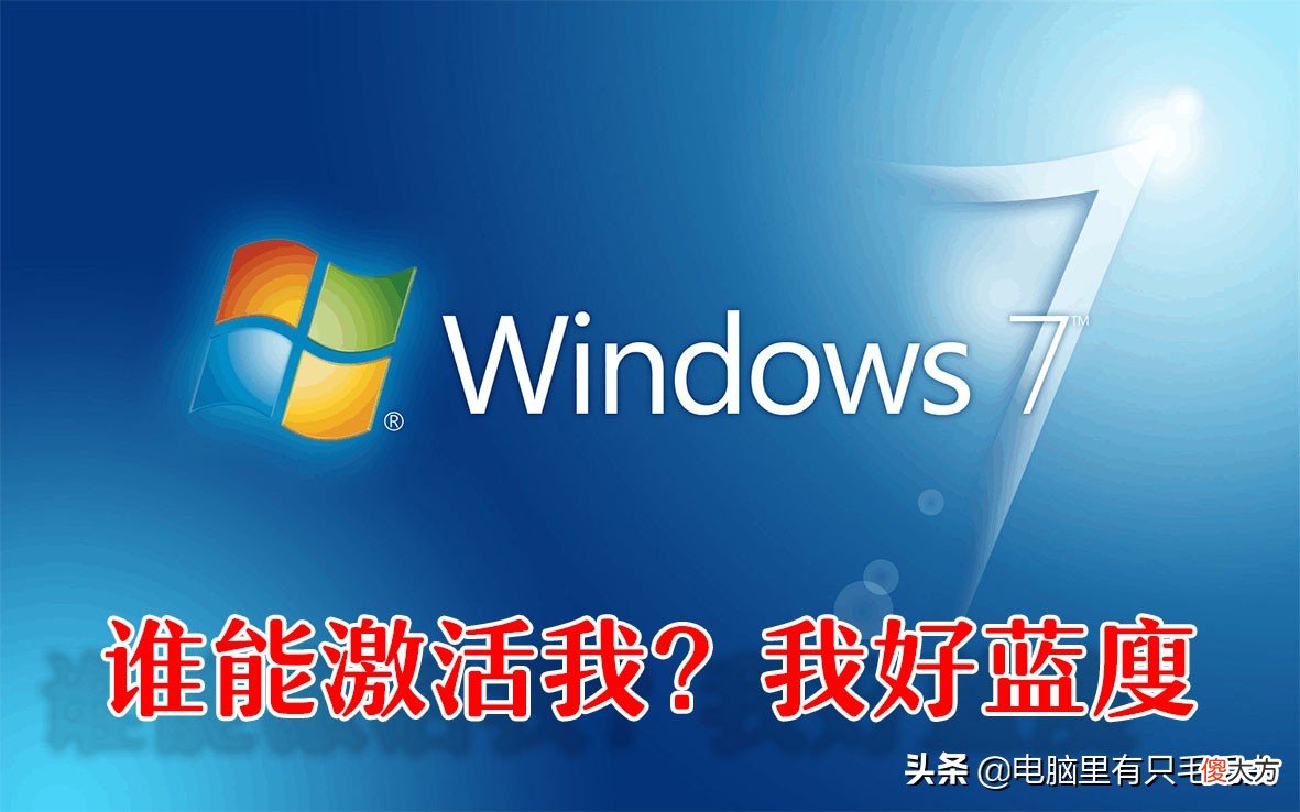 可以永久激活win7吗 win7是否永久激活
