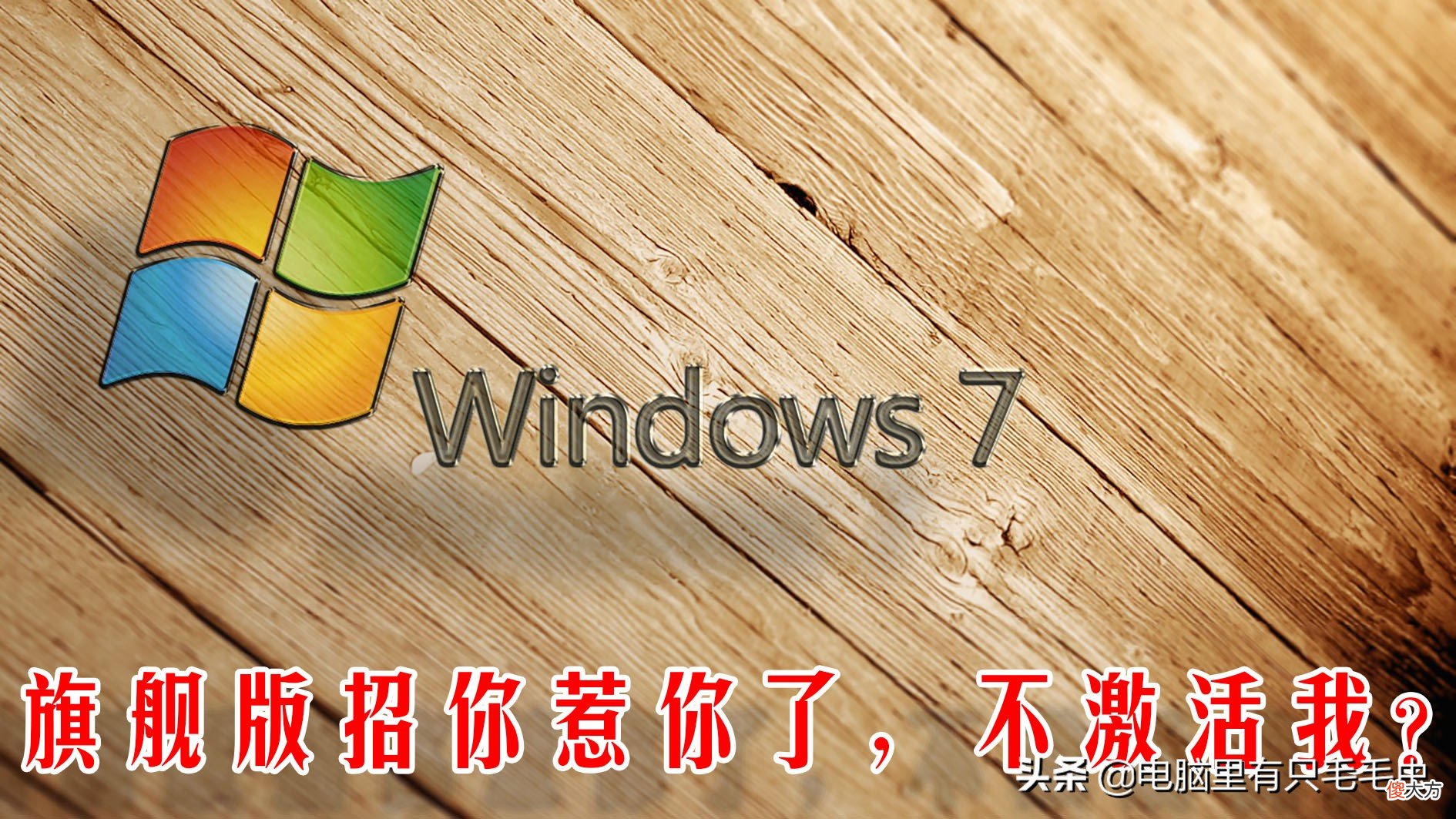 可以永久激活win7吗 win7是否永久激活